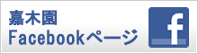嘉木園Facebookページ