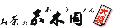 創業60年の町のホットステーション お茶の嘉木園