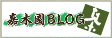 嘉木園BLOG