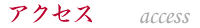 アクセス